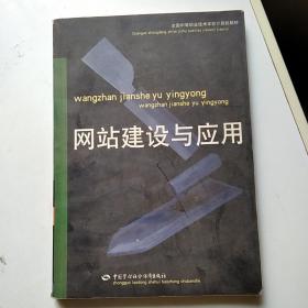 网站建设与应用——全国中等职业技术学校计算机教材