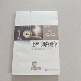 上帝与新物理学
