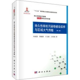 持久性有机污染物被动采样与区域大气传输(第二版)