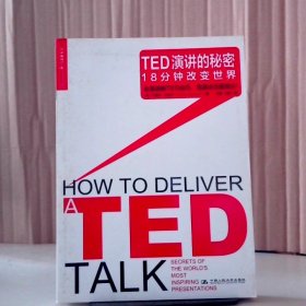 TED演讲的秘密 18分钟改变世界 9787300186740