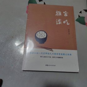 雅舍谈吃
