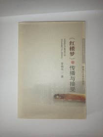 《红楼梦》的传播与接受