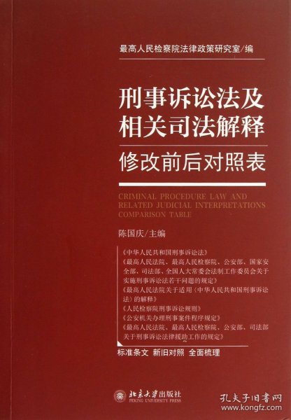 刑事诉讼法及相关司法解释修改前后对照表