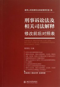 刑事诉讼法及相关司法解释修改前后对照表