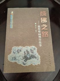 成佛之路：敦煌壁画佛传故事