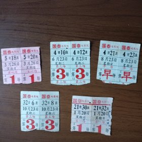 上海国泰电影院入场券（老电影票10张）
