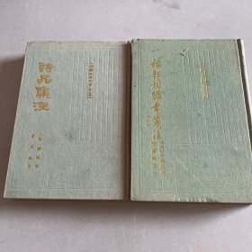 稼轩词编年笺注 、诗品集注