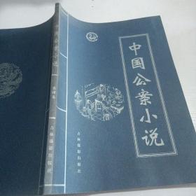 中国公案小说1837