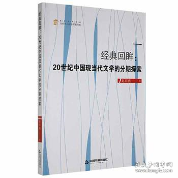 经典回眸：20世纪中国现当代文学的分期探索