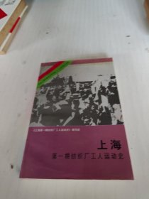 上海第一棉纺织厂工人运动史