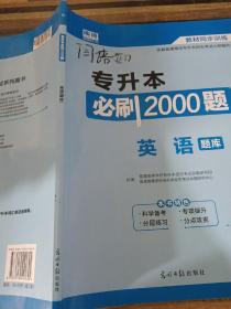 2020年贵州省专升本必刷2000题·英语