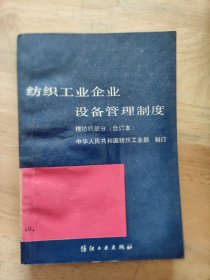 纺织工业企业设备管理制度