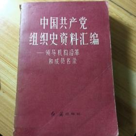 中国共产党组织史资料汇编。