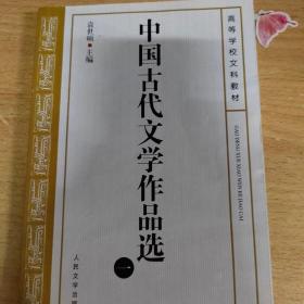 中国古代文学作品选(一）