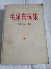 毛泽东选集 第一、二、三、四、五卷（5册合售）