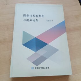 图书馆发展变革与服务转型