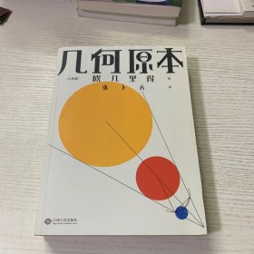 几何原本（欧几里得传奇巨著，易中天、刘钝、吴国盛、冯唐推荐译本）【果麦经典】