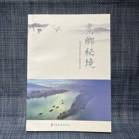 画乡秘境（浙江丽水）