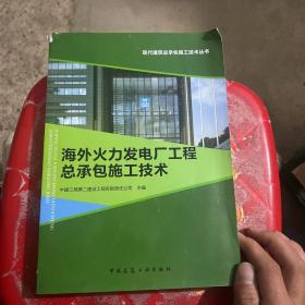 海外火力发电厂工程总承包施工技术