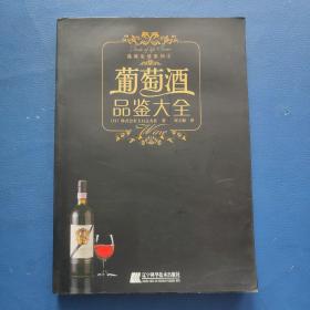 葡萄酒品鉴大全