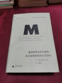 政治秩序与政治衰败：从工业革命到民主全球化