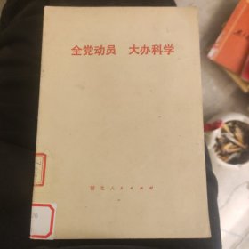 全党动员 大办科学