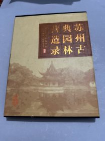 苏州古典园林营造录