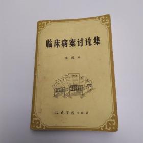 临床病案讨论集（8品大32开封面有渍迹破洞1984年北京1版1印22500册330页28万字收录64例临床病案）53738