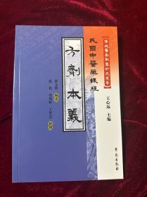 民国中医药课程：方剂本义