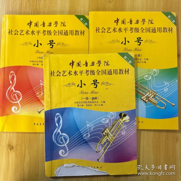 小号/中国音乐学院社会艺术水平考级全国通用教材