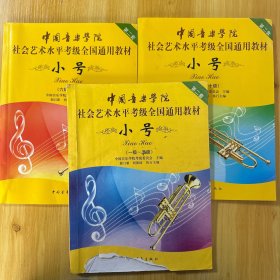 小号/中国音乐学院社会艺术水平考级全国通用教材