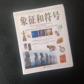 象征和符号