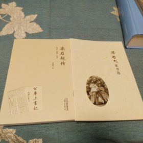 梁启超传（1873-1898 增订版）