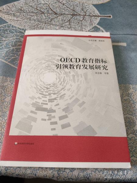 OECD教育指标引领教育发展研究（2035中国教育发展战略研究）