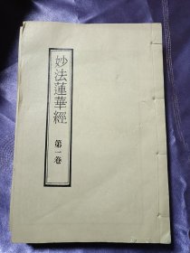 妙法莲华经（全七册线装）线装书