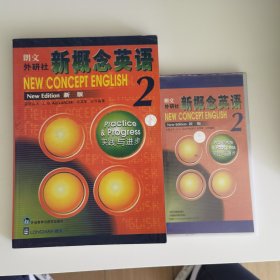 新概念英语2：实践与进步（附配套磁带三盘）
