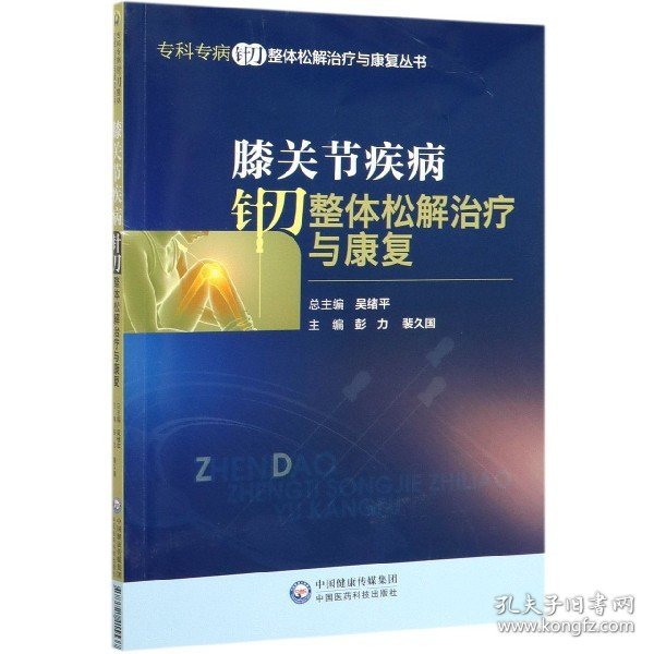 膝关节疾病针刀整体松解治疗与康复/专科专病针刀整体松解治疗与康复丛书