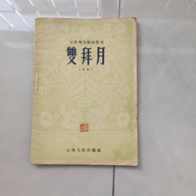 云南地方戏曲丛刊:双拜月