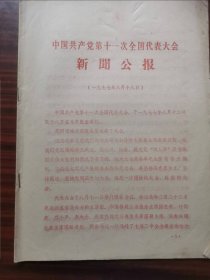 中国共产党第十一次全国代表大会 新聞公报 (一九七七年八月十八日)