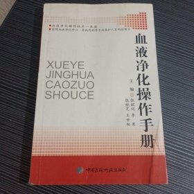 血液净化操作手册