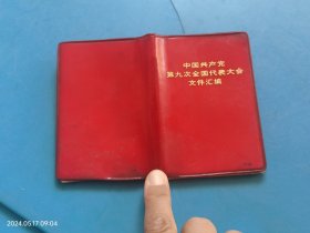 中国共产党第九次全国代表大会文件汇编