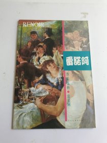 外国近现代名家作品选萃：雷诺阿