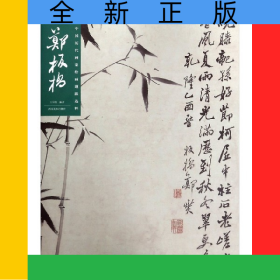 郑板桥/中国历代画家绘画题跋选粹