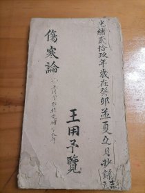 伤寒论（清代中医手抄本）内容有伤寒银匙赋（即伤寒金口诀），诊脉要略，论伤寒治法，症名赋，六经变症，伤寒要语，六经传变方括，类症方括等，共54筒子页