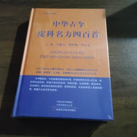 中华古今 皮科名方四百首