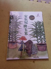 安东尼种玉米(精)/能干的小豪猪安东尼原创绘本