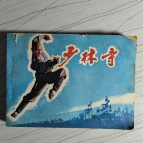 少林寺