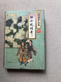 珍藏本 古龙作品集28：陆小凤传奇 4（精装）馆藏