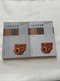 竹木牙角石雕收藏与鉴赏（上下）