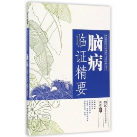 湖湘欧阳氏杂病流派传承丛书：脑病临证精要